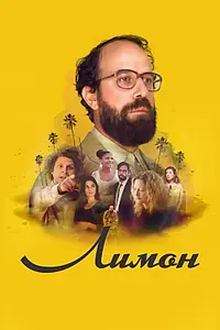 Постер к фильму «Лимон (2017)»