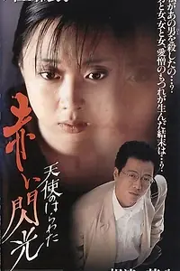 Постер к фильму «Потроха ангела: Красная вспышка (1994)»