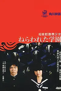 Главный постер фильма «Школа на перекрестке (1981)»