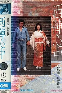 Главный постер фильма «Самоубийство влюбленных в Нисидзин (1977)»