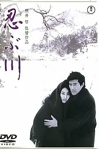 Постер к фильму «Ресторан «Синобугава» (1972)»