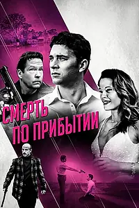 Главный постер фильма «Смерть по прибытии (2017)»