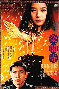 Постер к фильму «Золотой храм (1976)»
