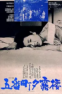 Постер к фильму «Чертог Югири в пятом квартале (1963)»