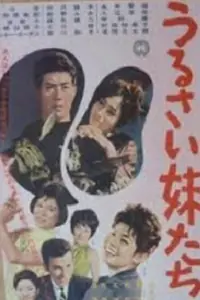 Постер к фильму «Urusai imôtotachi (1961)»
