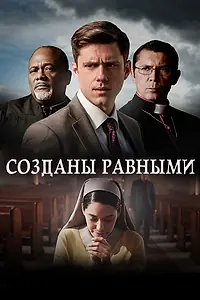 Главный постер фильма «Созданы равными (2017)»