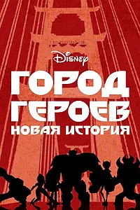 Главный постер мультсериала «Город героев: Новая история (2017 - 2021)»