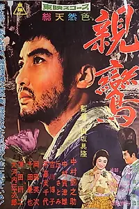 Главный постер фильма «Shinran (1960)»