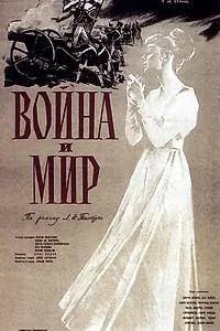 Главный постер фильма «Война и мир (1956)»