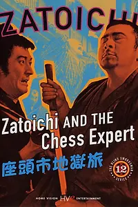 Постер к фильму «Затойчи и шахматный мастер (1965)»