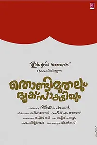 Постер к фильму «Thondimuthalum Dhriksakshiyum (2017)»