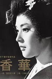 Постер к фильму «Цветы и благовония (1964)»