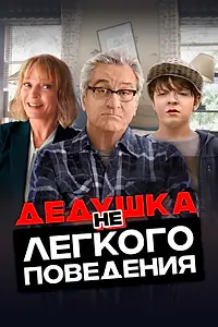 Постер к фильму «Дедушка нелегкого поведения (2020)»