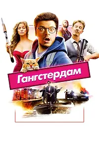 Постер к фильму «Гангстердам (2017)»