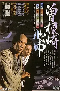 Главный постер фильма «Двойное самоубийство в Сонэдзаки (1978)»