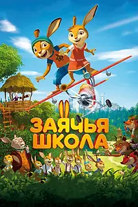 Главный постер мультфильма «Заячья школа (2017)»