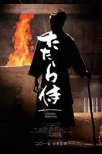 Постер к фильму «Кузнец-самурай (2016)»