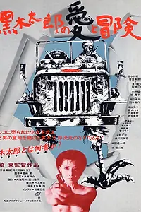 Главный постер фильма «Любовь и приключения Куроки Таро (1977)»