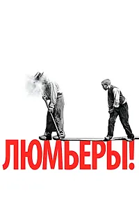 Постер к фильму «Люмьеры! (2016)»
