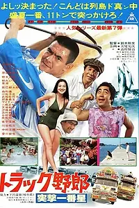 Главный постер фильма «Дальнобойщики 7 (1978)»