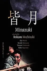 Постер к фильму «Minazuki (1999)»