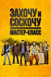 Главный постер фильма «Захочу и соскочу. Мастер-класс (2017)»