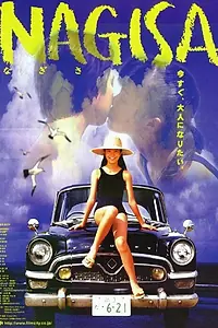Постер к фильму «Нагиса (2000)»