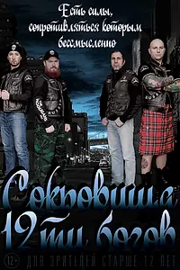 Главный постер фильма «Сокровища двенадцати богов (2016)»