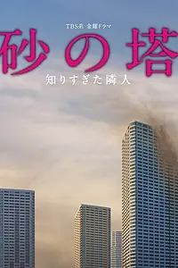 Постер к сериалу «Башня из песка (2016)»