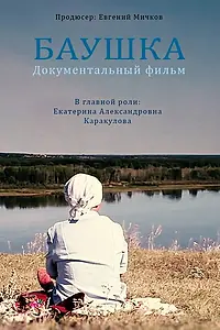 Постер к фильму «Баушка (2016)»