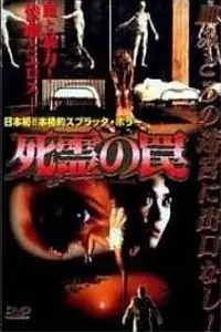 Главный постер фильма «Ловушка зловещих мертвецов 3 (1993)»