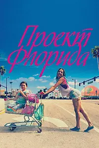 Постер к фильму «Проект Флорида (2017)»