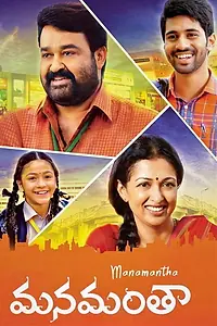 Постер к фильму «Manamantha (2016)»
