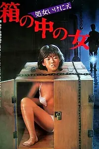 Постер к фильму «Женщина в ящике: Девственная жертва (1985)»