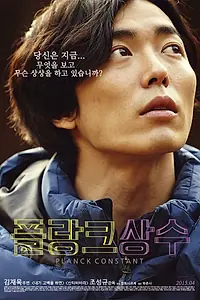 Постер к фильму «Постоянная Планка (2014)»