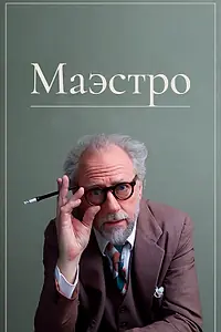 Постер к фильму «Маэстро (2018)»