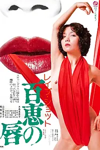 Главный постер фильма «Изнасилование всю ночь (1979)»