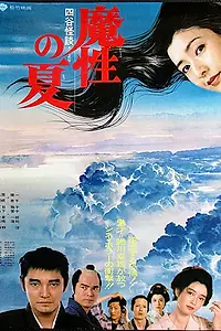 Главный постер фильма «Лето демона (1981)»