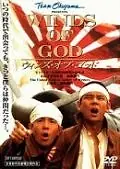 Постер к фильму «Божественные ветры (1995)»