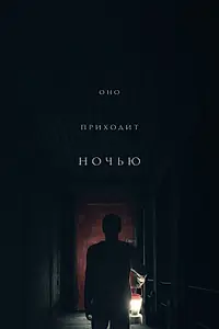 Главный постер фильма «Оно приходит ночью (2017)»
