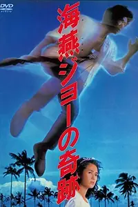 Главный постер фильма «Чудо Джо буревестника (1984)»