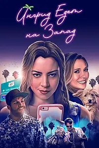 Главный постер фильма «Ингрид едет на Запад (2017)»