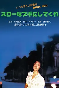 Главный постер фильма «Медленный танец (1981)»