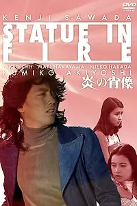 Главный постер фильма «Honô no shôzô (1974)»