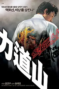 Постер к фильму «Рикидодзан (2004)»