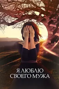 Главный постер сериала «Я люблю своего мужа (2016)»