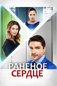 Постер к сериалу «Раненое сердце (2016)»