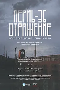 Главный постер фильма «Пермь-36. Отражение (2016)»