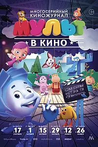 Постер к мультфильму «МУЛЬТ в кино. Выпуск №36 (2016)»