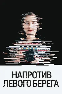 Главный постер фильма «Напротив Левого берега (2016)»